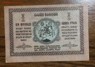 1 рубль 1919 Грузия UNC до 18.07.2017 в 22.00 - 2017-07-15 03-55-33.JPG