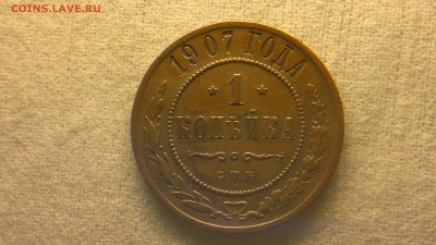 1 копейка 1907 г. до 22.07.2017 г.в 22.00 - 2017-07-16-2919