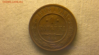 1 копейка 1908 г. до 22.07.2017 г.в 22.00 - 2017-07-16-2921