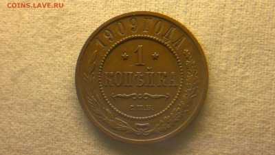 1 копейка 1909 г. до 22.07.2017 г.в 22.00 - 2017-07-16-2923