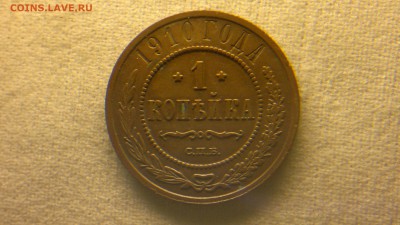 1 копейка 1910 г. до 22.07.2017 г.в 22.00 - 2017-07-16-2926
