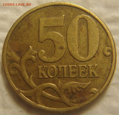 50 коп. 2002 г. М помощь в определении шт. - DSC01584 (2).JPG