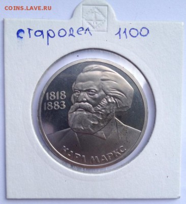 Староделы Пруф Ленин 115, Энгельс, Маркс - 1_rubl_starodelja_pruf_lenin_115_engels_i_marks4