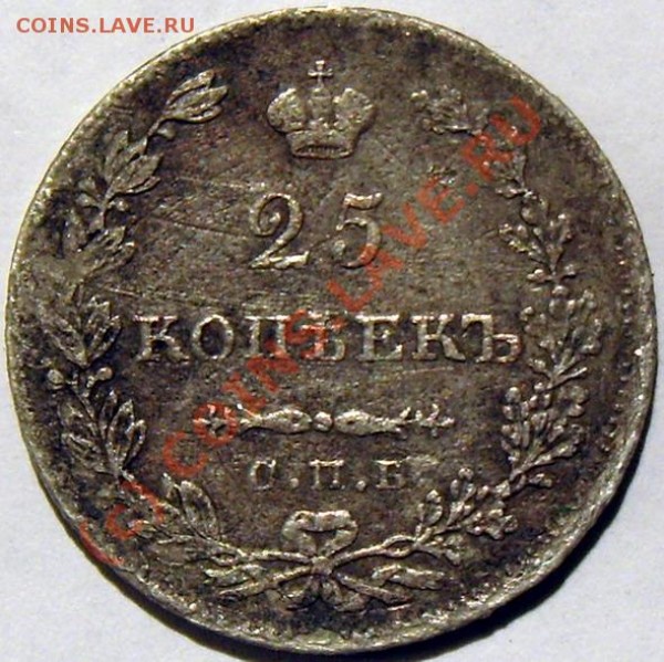 Оцените пожалуйста. 25 коп 1829 СПБ - 25a