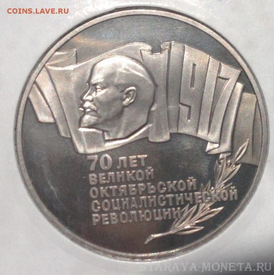 5 рублей 70 лет Советской власти пруф - IMG_5848.JPG