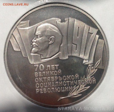 5 рублей 70 лет Советской власти пруф - IMG_54847.JPG