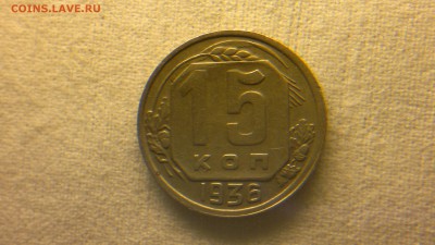 15 копейек 1936 г. до 22.07.2017 г.в 22.00 - 2017-07-16-2946