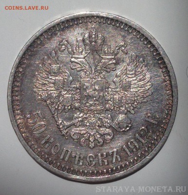 50 копеек 1912 - IMG_58430.JPG