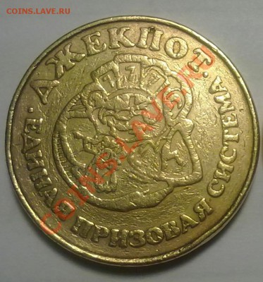 Жетон ДЖЕКПОТ до 4.03.11 22:30 МСК - 220220111218
