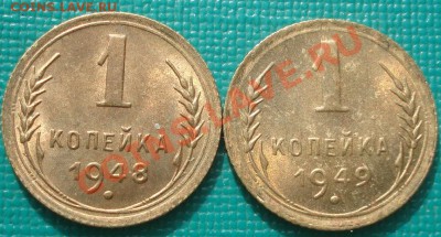 1 копейка 1948,1949 блеск до 22:30 08.03.11 МСК - DSC07688.JPG
