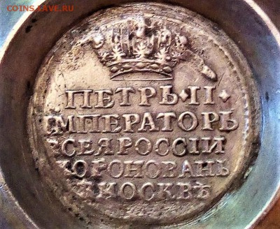 Жетон коронация Петра 2, серебро - IMG_20170715_140827