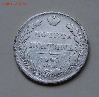 полтина 1840 год - 43321388