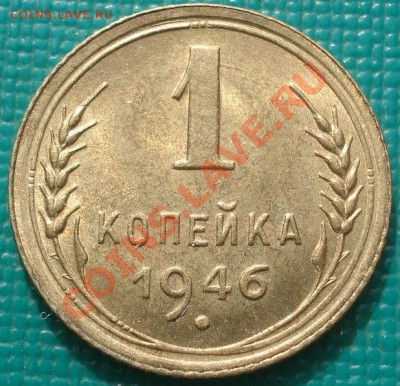 1 копейка 1946 блеск! до 22:30 08.03.11 МСК - DSC07670.JPG