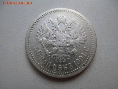 50 копеек 1901 ф.з - 43583064(1)