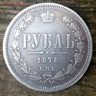 рубль 1878. подлинность, оценка. - 5018735648_0