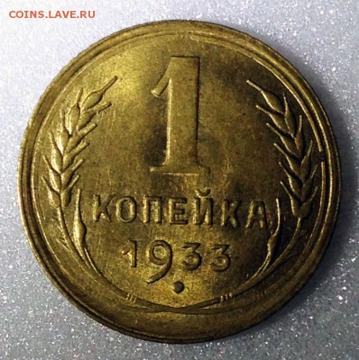 1 копейка 1933 шт.2А UNC - 2017-07-16 18-06-53.JPG