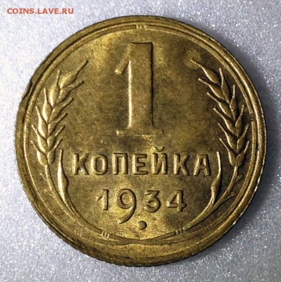 1 копейка 1934 UNC - 2017-07-16 18-21-04.JPG