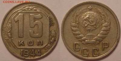 15 копеек 1944 честная ходячка! - до 21.07.17. 22-00мск - P1010006.JPG