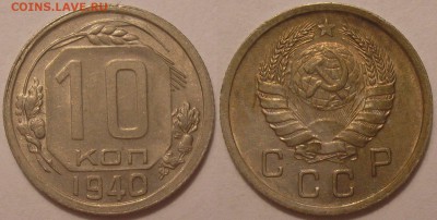 10 копеек 1940 года честная ходячка! - до 21.07.17. 22-00мск - P1010063.JPG
