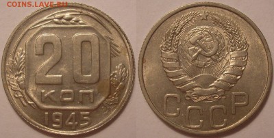 штемпельные 20 копеек 1945 года - до 21.07.17. 22-00мск - P1010028.JPG