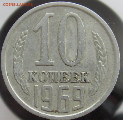 10 коп. 1969 г. - IMGP0029_1