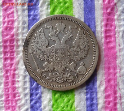 20 копеек 1889 АГ до 21.07.2017 в 22 Мск - SAM_9954а