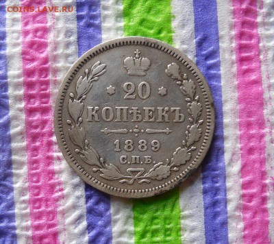 20 копеек 1889 АГ до 21.07.2017 в 22 Мск - SAM_9949а