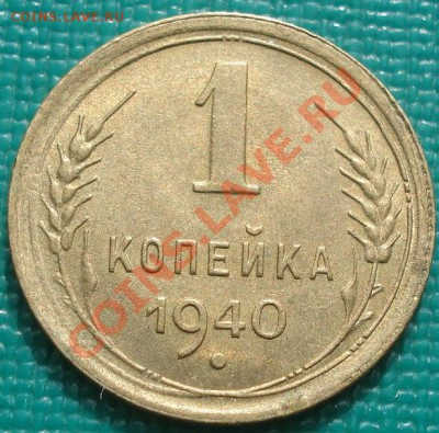 1 копейка 1940 блеск вторая!до 22:30 08.03.11 МСК - DSC07496.JPG