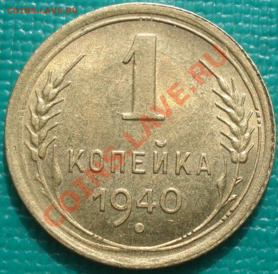 1 копейка 1940 блеск третья!до 22:30 08.03.11 МСК - DSC07522.JPG