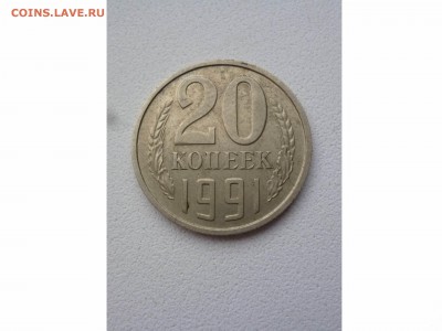 20 копеек 1991г. без букв, помогите определить подлинность - товар 7438