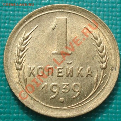 1 копейка 1939 блеск! до 22:30 08.03.11 МСК - DSC07652.JPG