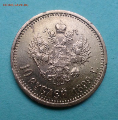 10 рублей 1899 аг. подлинность, оценка. - SAM_8698