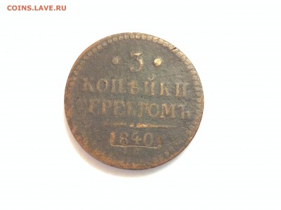 3 КОПЕЙКИ 1840г. ( ЕМ ) - 11 (32)