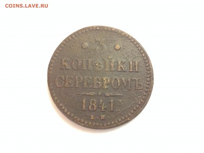 3 КОПЕЙКИ 1841г. ( ЕМ ) - 11 (34)