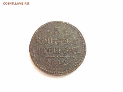 3 КОПЕЙКИ 1842г. ( ЕМ ) - 11 (36)