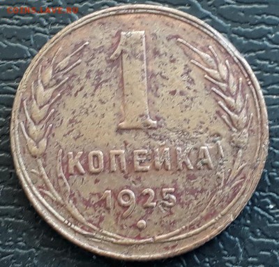 1 копейка 1925 г. - 1коп 25А