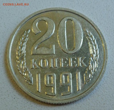 20 копеек 1991 г. без буквы с остью до 21.07.17 - SAM_6060.JPG