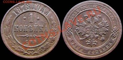 КОПЕЙКА 1878 СПБ - Хорошая! До 2.03 21:30 мск. - 1kop_1878