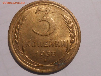 3 Копейки 1938 Блеск и Много бонусов до 16.07.17 в 22:30 - RSCN8659[1].JPG
