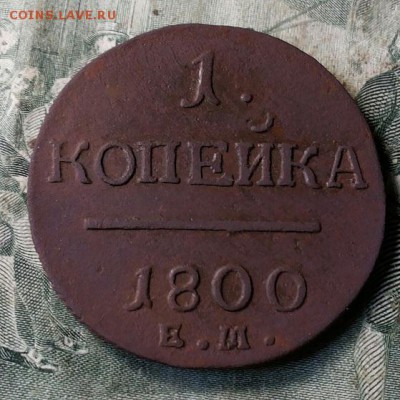 1 копейка 1800г - 20170716_034244-1