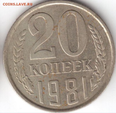 20 копеек 1981 г., шт. 1.2? - 20 к 81 р шт. 1.2 Ф 140.JPG