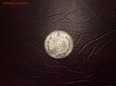 15 копеек 1923 года - IMG_1250.JPG