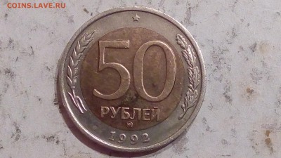 50 рублей 1992г ММД до 19.07.17 - IMG_20170716_222304