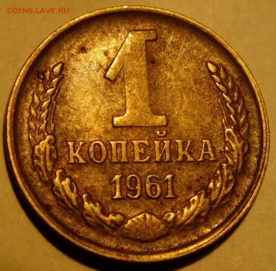 1 копейка 1961 года под 9 и 6 в дате отсутсвуют  линии - DSCF6826.JPG