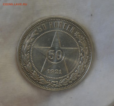 50 КОПЕЕК 1921 aUNC с 200р.до 20.07.17 в 22.00 - DSC_0015_1