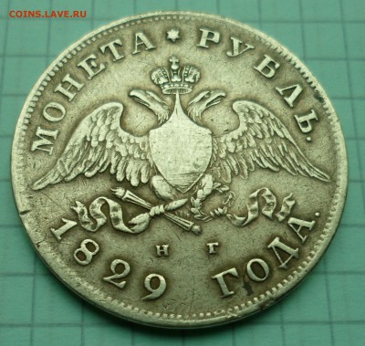 1 рубль 1829. Массон. до 21.07.17 в 22.30 мск - SAM_8451