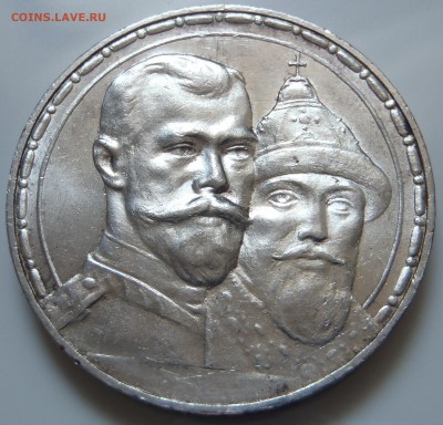 Рубль 1913 UNC 300 лет Романовы - P1010127.JPG