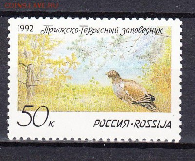 РФ 1992 заповедник  1м - 15