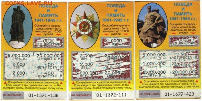 Момент. лотерея ПОБЕДА И ПАМЯТЬ 3 шт. до 23.07.17 г. в 23.00 - сканы 001