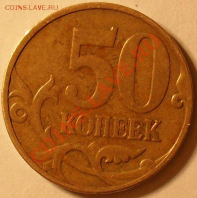 Помогите распознать!50 коп 2007м;10 коп 2007м;50 коп 2003 сп - SDC12601.JPG